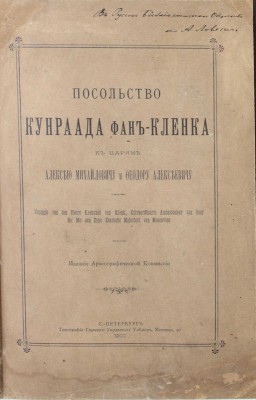 [Ловягин А.М., автограф]. Койэт Б. Посольство Кунраада фан-Кленка к царям Алексею Михайловичу и Феодору Алексеевичу. Voyagie van den Heere Koenraad van Klenk, Extraordinaris Ambassadeur van haer Ho: Mo: aen Zyne Zaarsche Majesteyt van Moscovien. СПб., 1900.